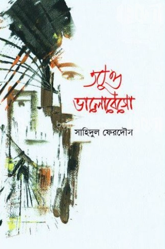 তবুও ভালোবেসো