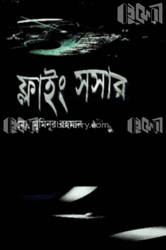 ফ্লাইং সসার