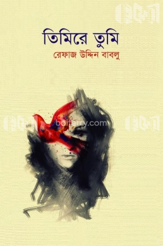 তিমিরে তুমি