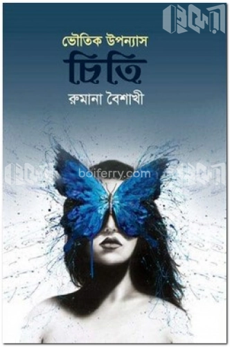 ভৌতিক উপন্যাস চিতি