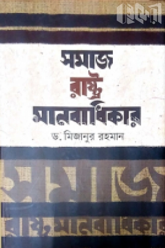 সমাজ রাষ্ট্র মানবাধিকার