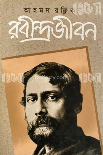 রবীন্দ্রজীবন -৩য় খণ্ড