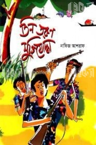 তিন তরুণ মুক্তিযোদ্ধা