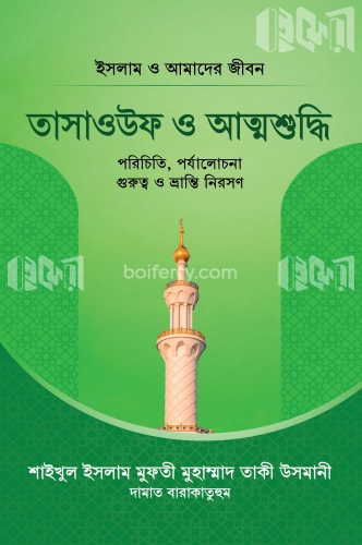 তাসাউফ ও আত্মশুদ্ধি