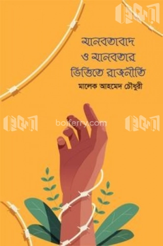 মানবতাবাদ ও মানবতার ভিত্তিতে রাজনীতি