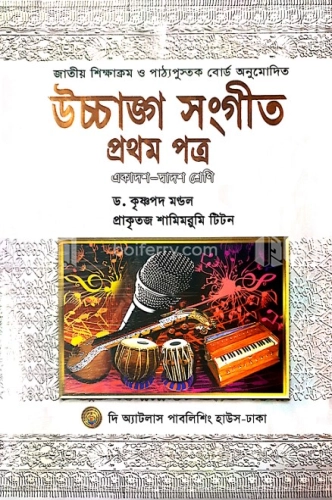 উচ্চাঙ্গ  সংগীত প্রথম পত্র