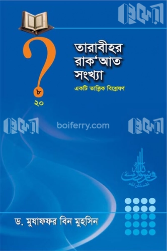 তারাবীহর রাক‘আত সংখ্যা (একটি তাত্ত্বিক বিশ্লেষণ)