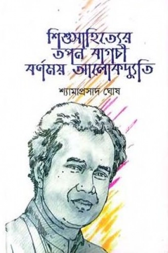 শিশুসাহিত্যের তপন বাগচী বর্ণময় আলোকদ্যুতি