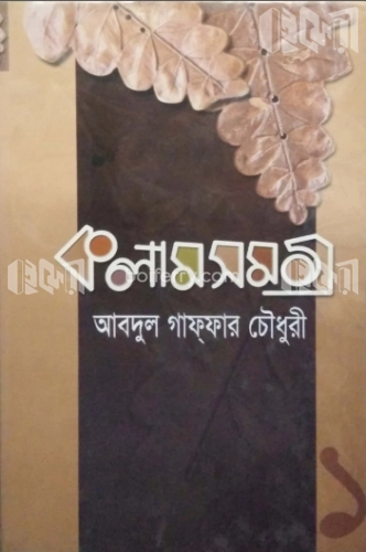 কলাম সমগ্র (১)