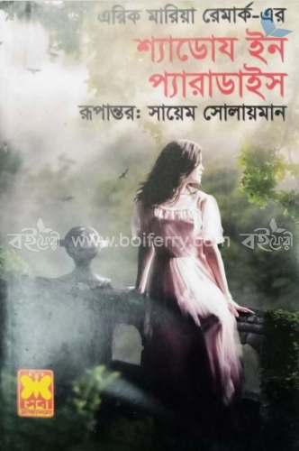 শ্যাডোয ইন প্যারাডাইস