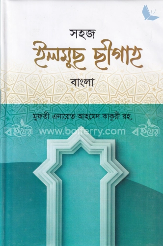 সহজ ইলমুছ ছীগাহ বাংলা