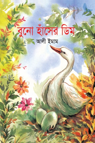 বুনো হাঁসের ডিম