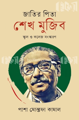 জাতির পিতা শেখ মুজিব