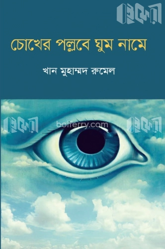 চোখের পল্লবে ঘুম নামে