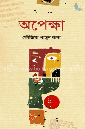 অপেক্ষা