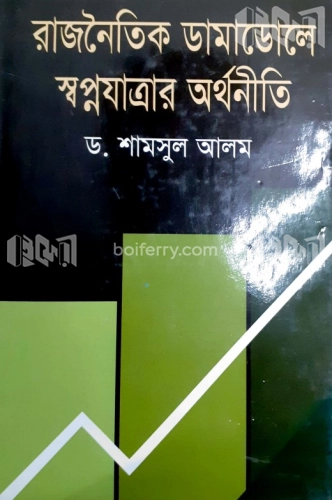 রাজনৈতিক ডামাডোলে স্বপ্নযাত্রার অর্থনীতি