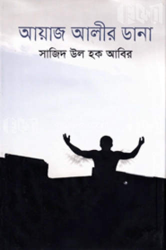 আয়াজ আলীর ডানা