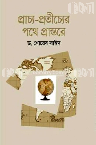 প্রাচ্য-প্রতীচ্যের পথে প্রান্তরে