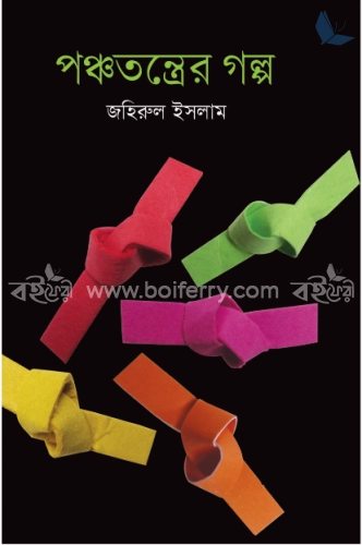 পঞ্চতন্ত্রের গল্প