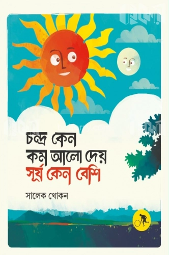 চন্দ্র কেন কম আলো দেয় সূর্য কেন বেশি