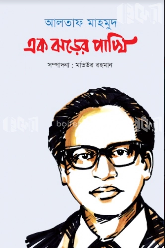 আলতাফ মাহমুদ : এক ঝড়ের পাখি