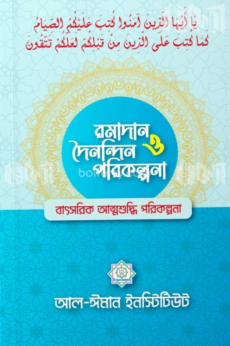 রমাদান ও দৈনন্দিন পরিকল্পনা