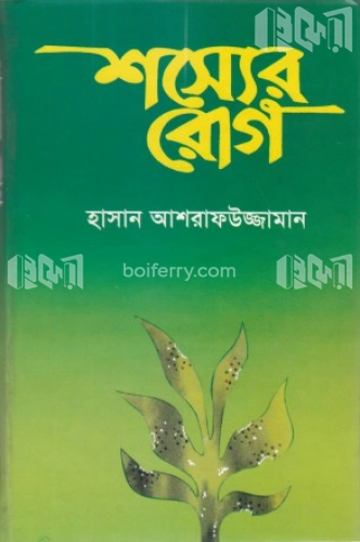 শস্যের রোগ