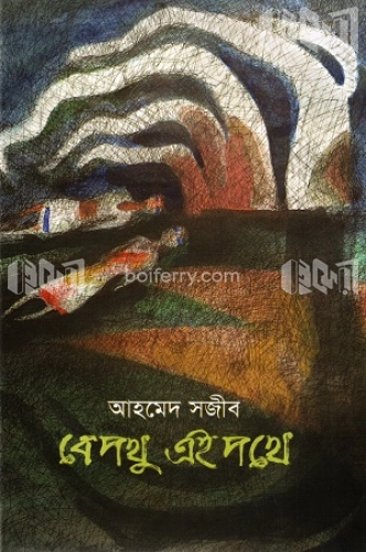 বেপথু এই পথে