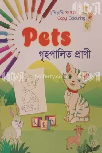 গৃহপালিত প্রাণী - ছবি দেখি রং করি