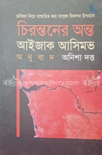 চিরন্তনের অন্ত