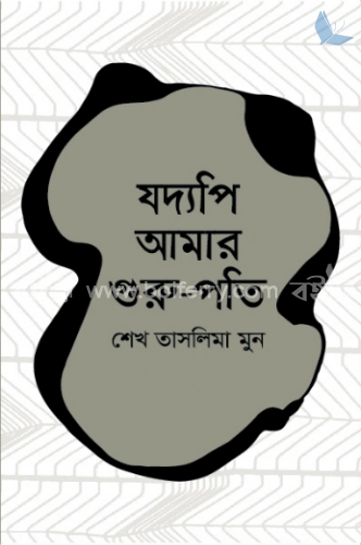 যদ্যপি আমার গুরু-পতি