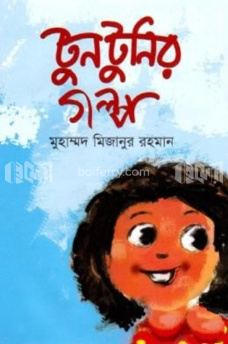 টুনটুনির গল্প