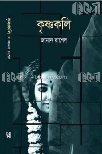 কৃষ্ণকলি