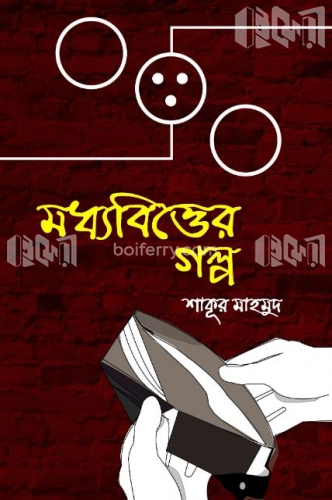 মধ্যবিত্তের গল্প