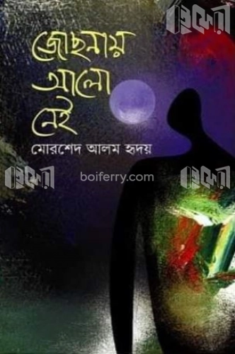 জোছনায় আলো নেই