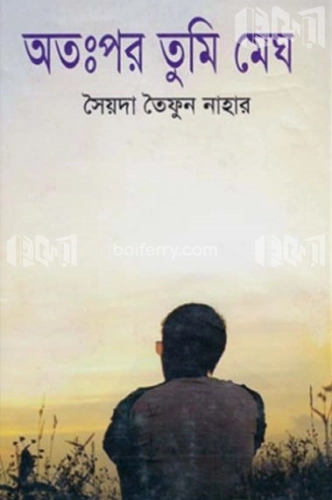 অতঃপর তুমি মেঘ