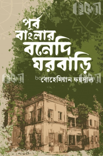 পূর্ব বাংলার বনেদি ঘরবাড়ি