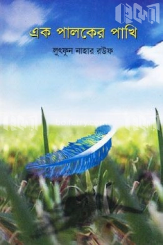 এক পালকের পাখি