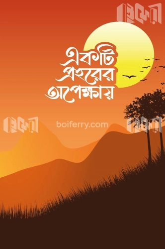 একটি প্রহরের অপেক্ষায়