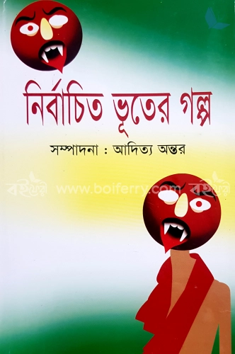 নির্বাচিত ভূতের গল্প