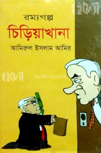 রম্যগল্প চিড়িয়াখানা