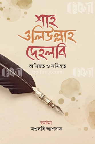 শাহ ওলিউল্লাহ দেহলবি ওসিয়ত ও নসিহত