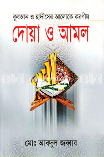 দোয়া ও আমল