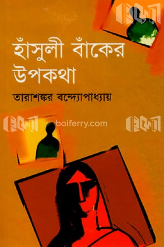 হাঁসুলী বাঁকের উপকথা