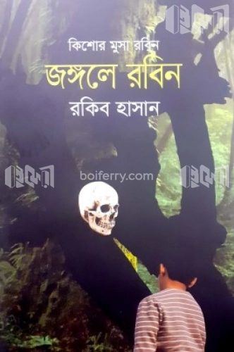 জঙ্গলে রবিন ( কিশোর মুসা রবিন সিরিজ )