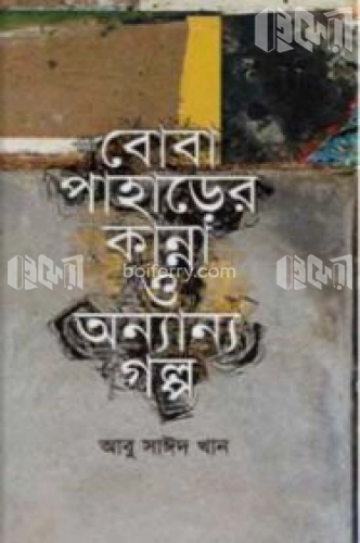 বোবা পাহাড়ের কান্না ও অন্যান্য গল্প