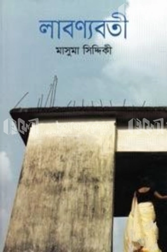 লাবণ্যবতী