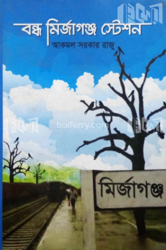 বন্ধ মির্জাগঞ্জ স্টেশন