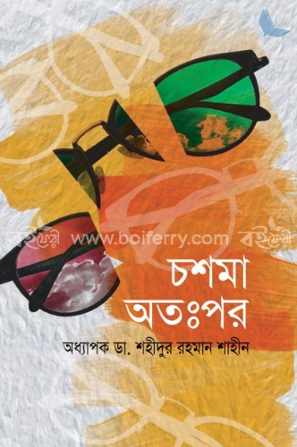 চশমা অতঃপর