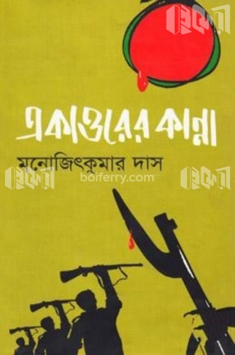 একাত্তরের কান্না